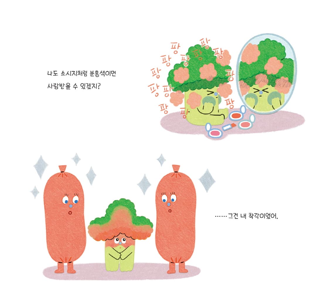 브로콜리지만 사랑받고 싶어