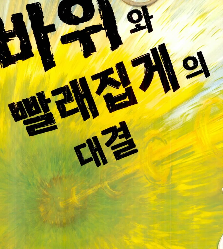 전설의 가위바위보