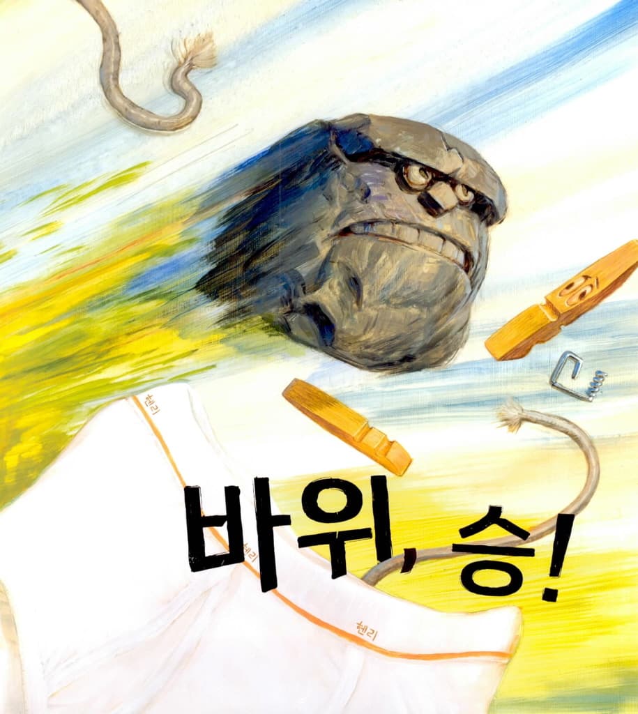 전설의 가위바위보