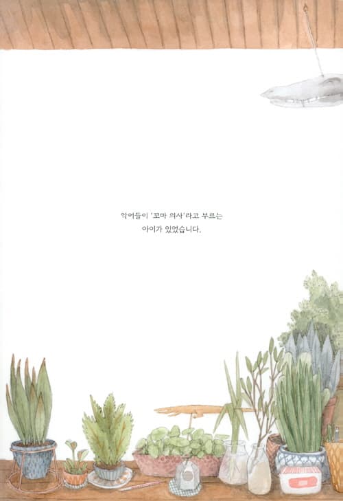 꼬마 의사와 사나운 덩치