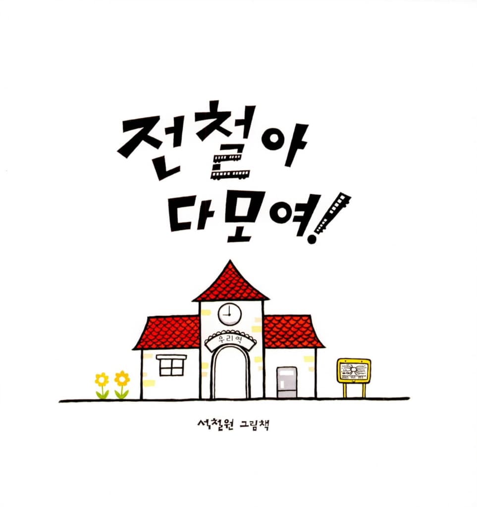 전철아 다 모여!
