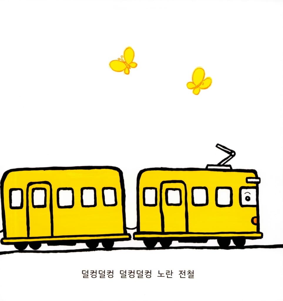 전철아 다 모여!
