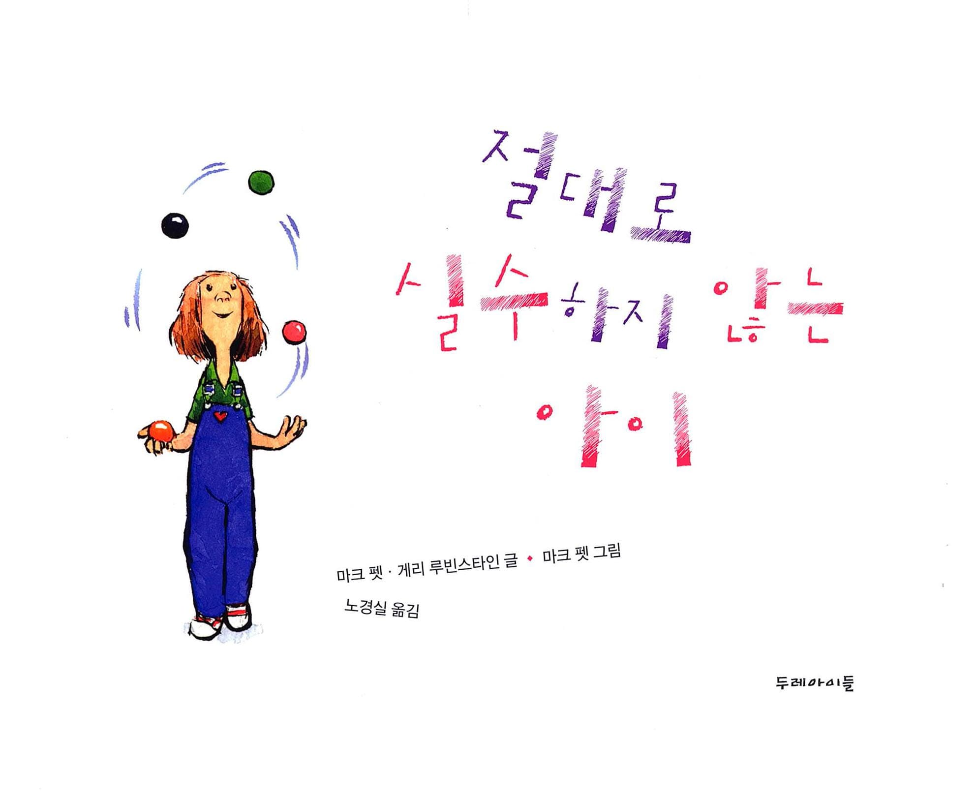 절대로 실수하지 않는 아이
