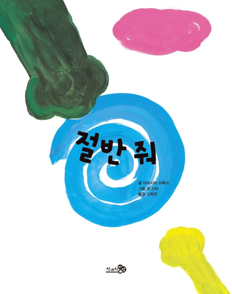 절반 줘