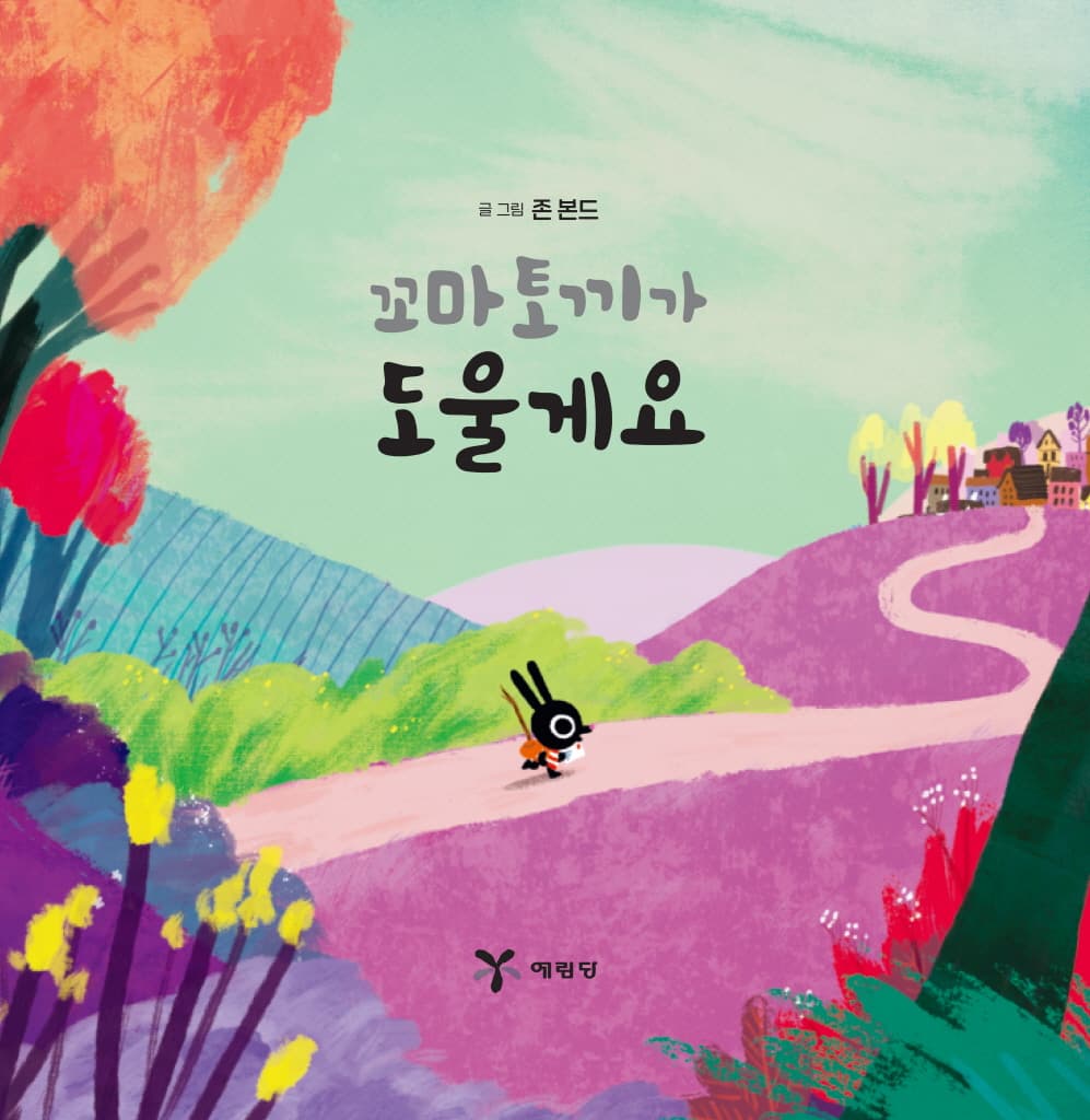 꼬마 토끼가 도울게요
