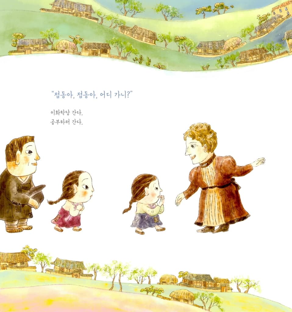 점동아 어디 가니?