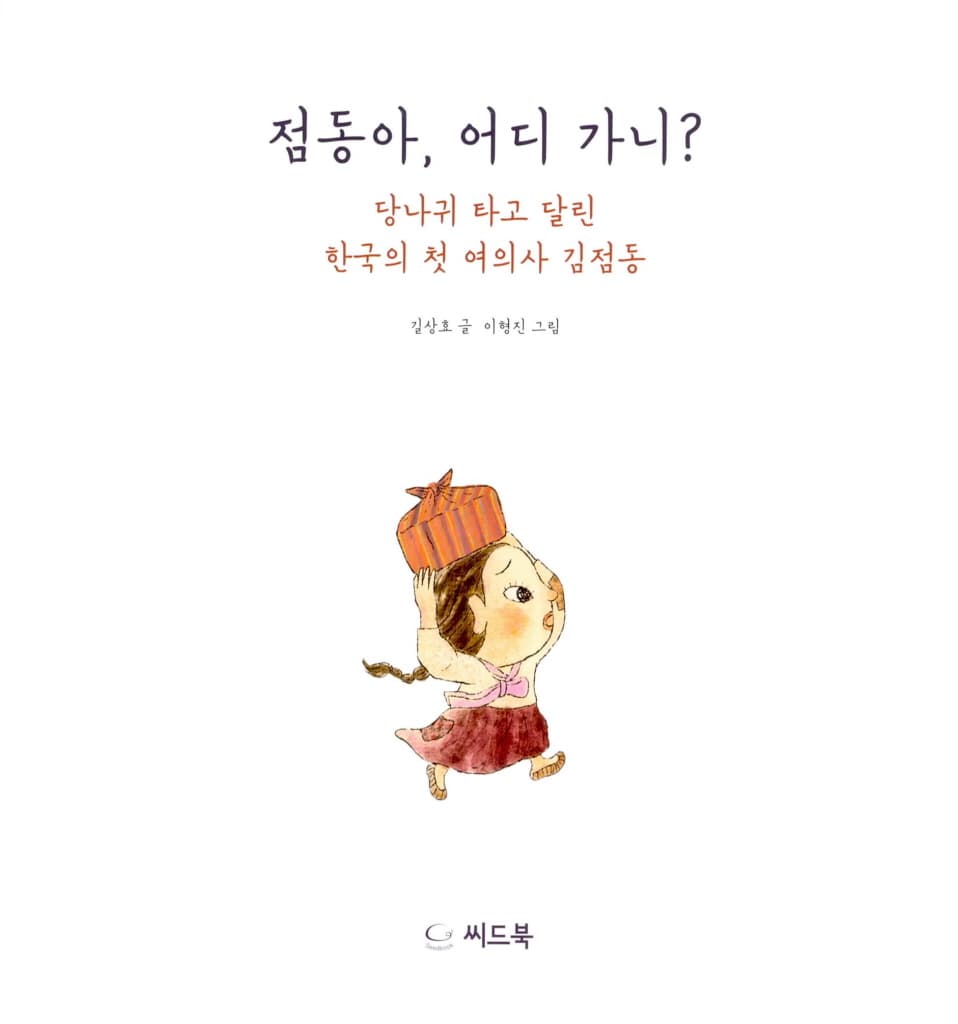 점동아 어디 가니?