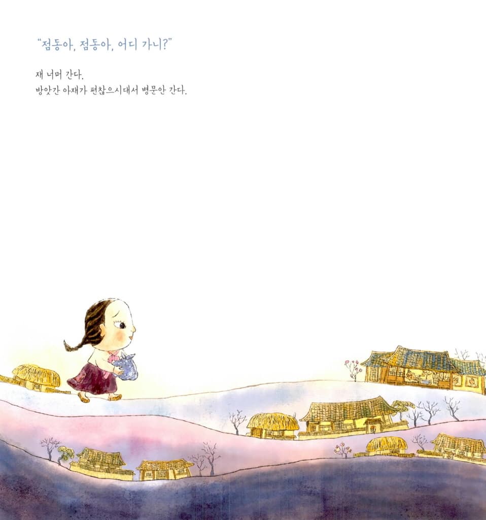 점동아 어디 가니?