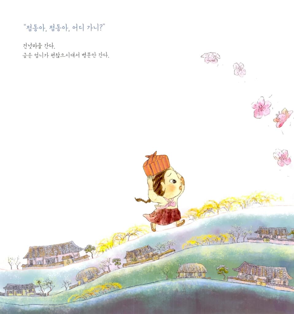 점동아 어디 가니?
