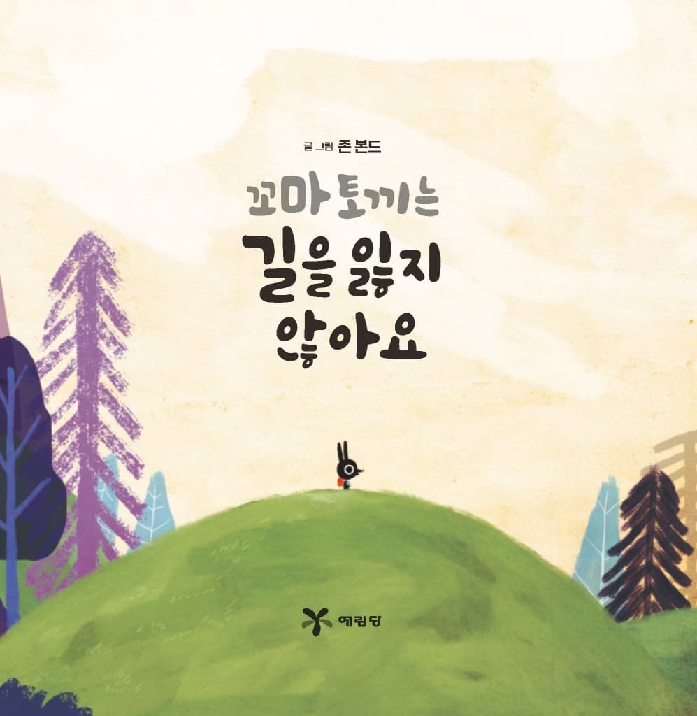꼬마 토끼는 길을 잃지 않아요