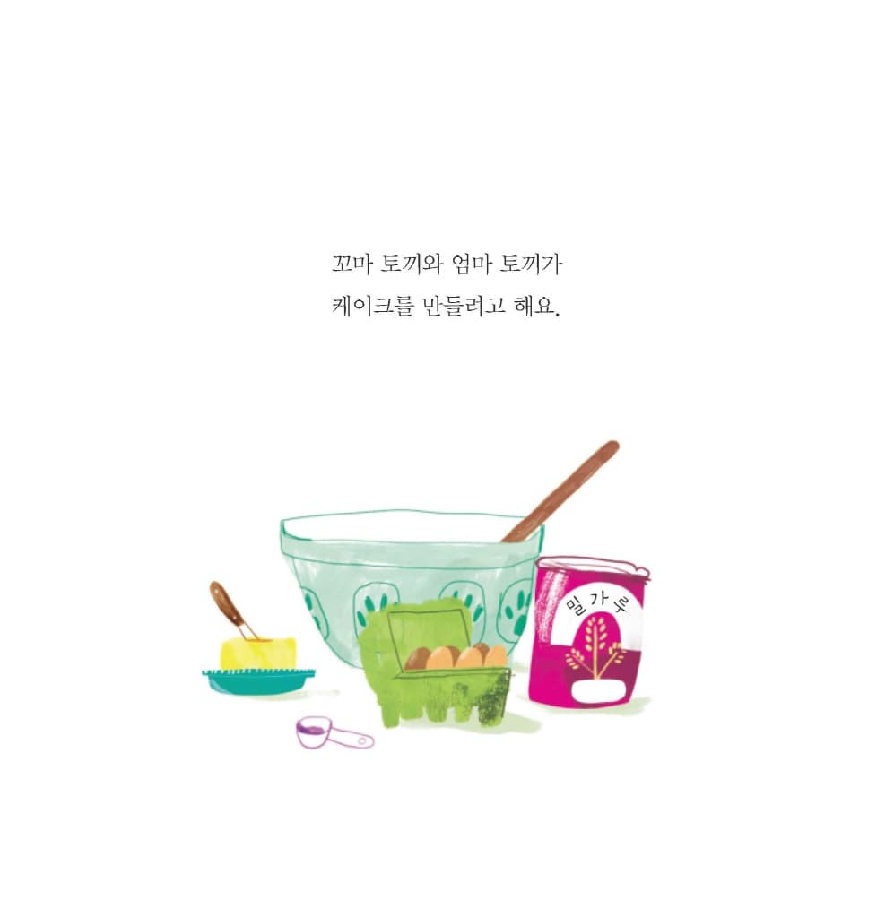 꼬마 토끼는 길을 잃지 않아요