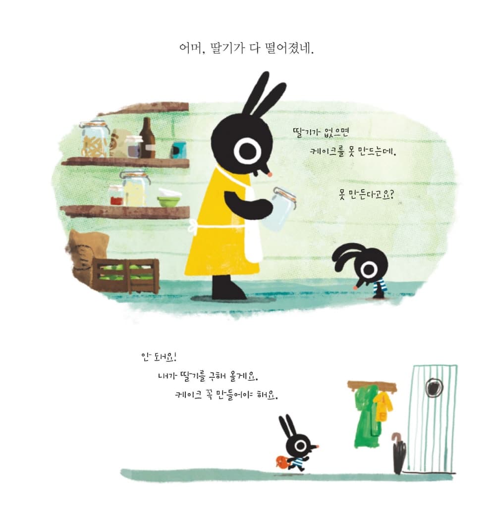 꼬마 토끼는 길을 잃지 않아요