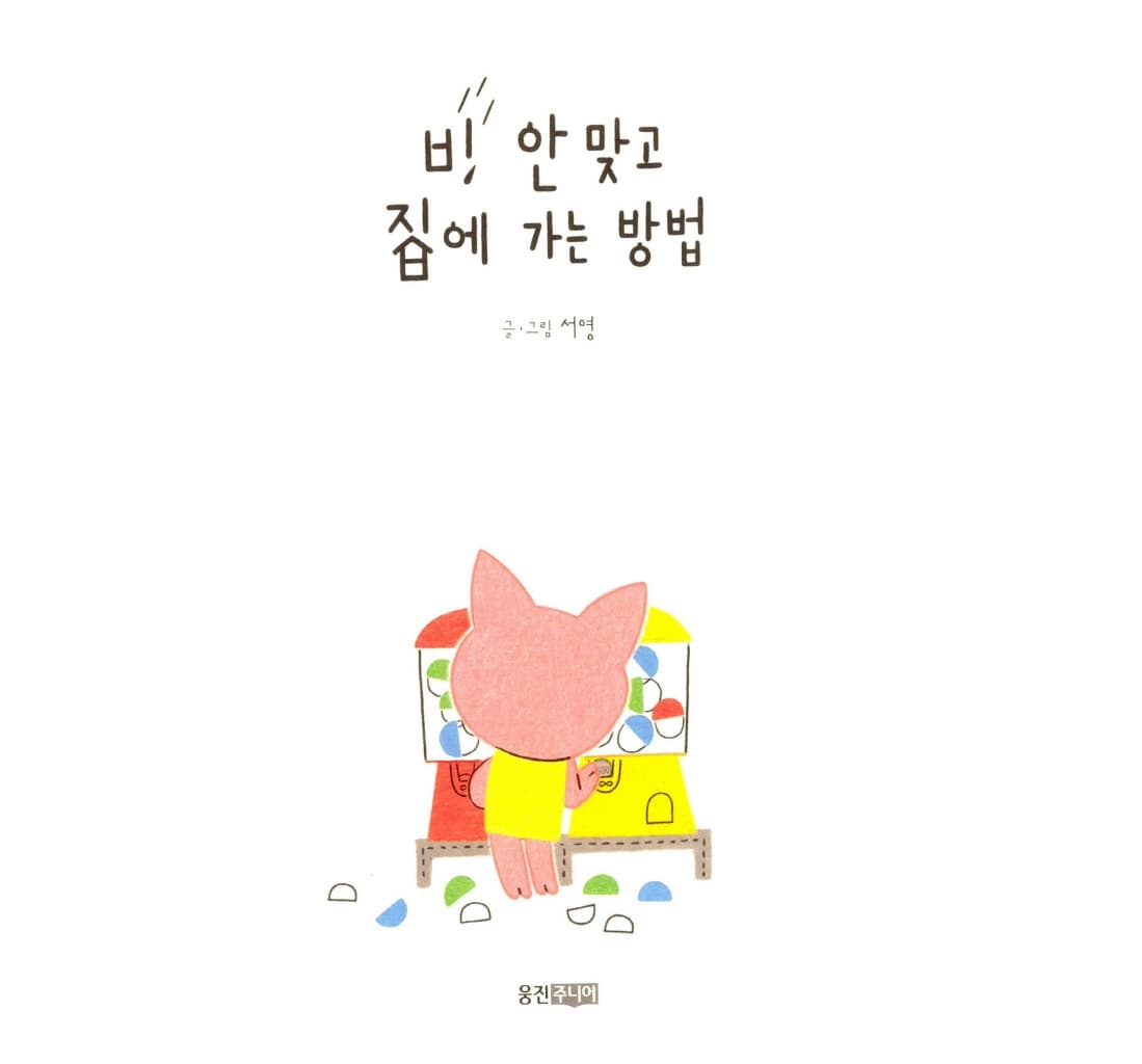 비 안 맞고 집에 가는 방법