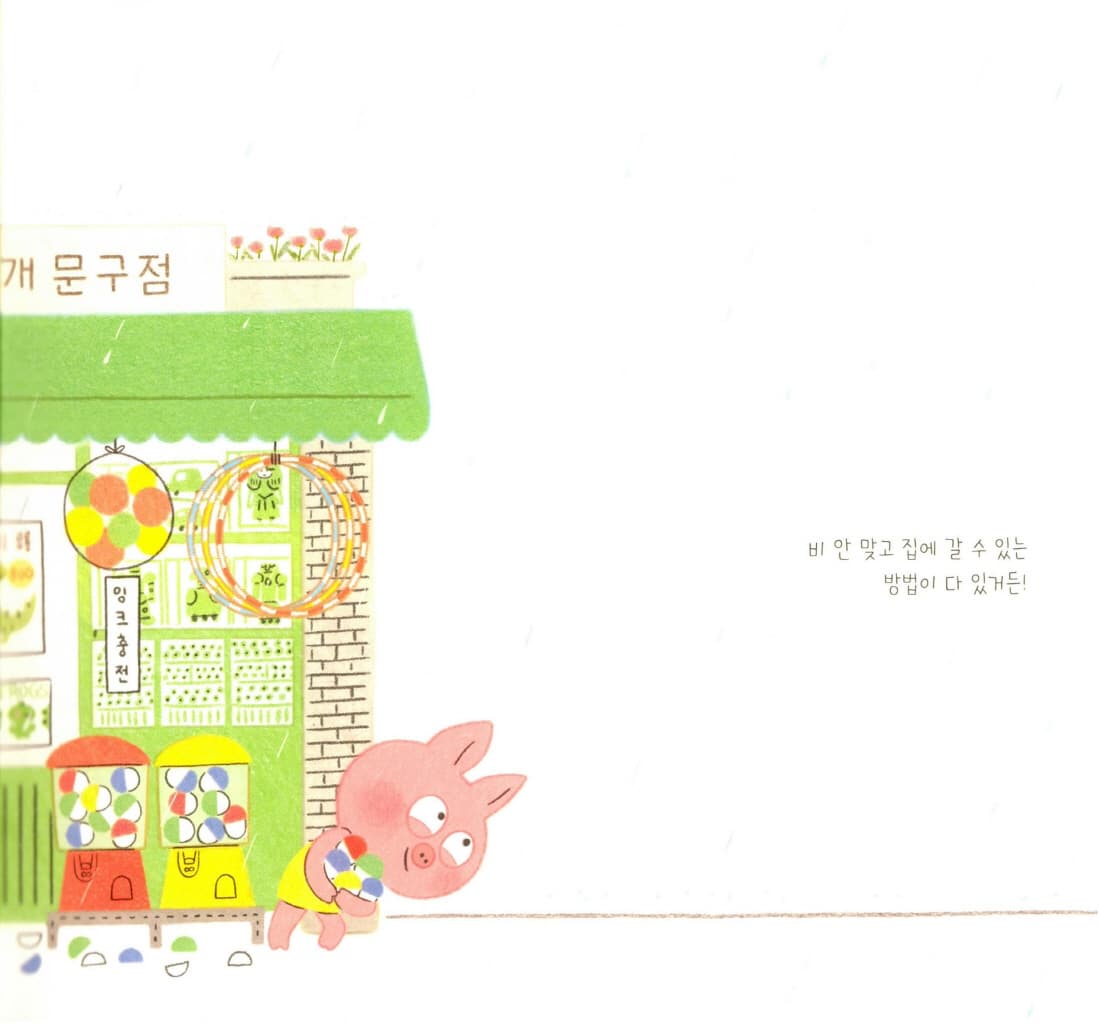비 안 맞고 집에 가는 방법