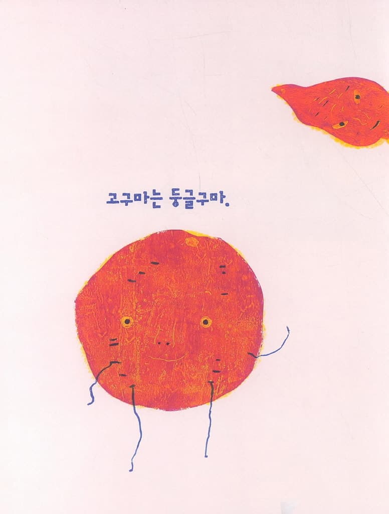 고구마구마