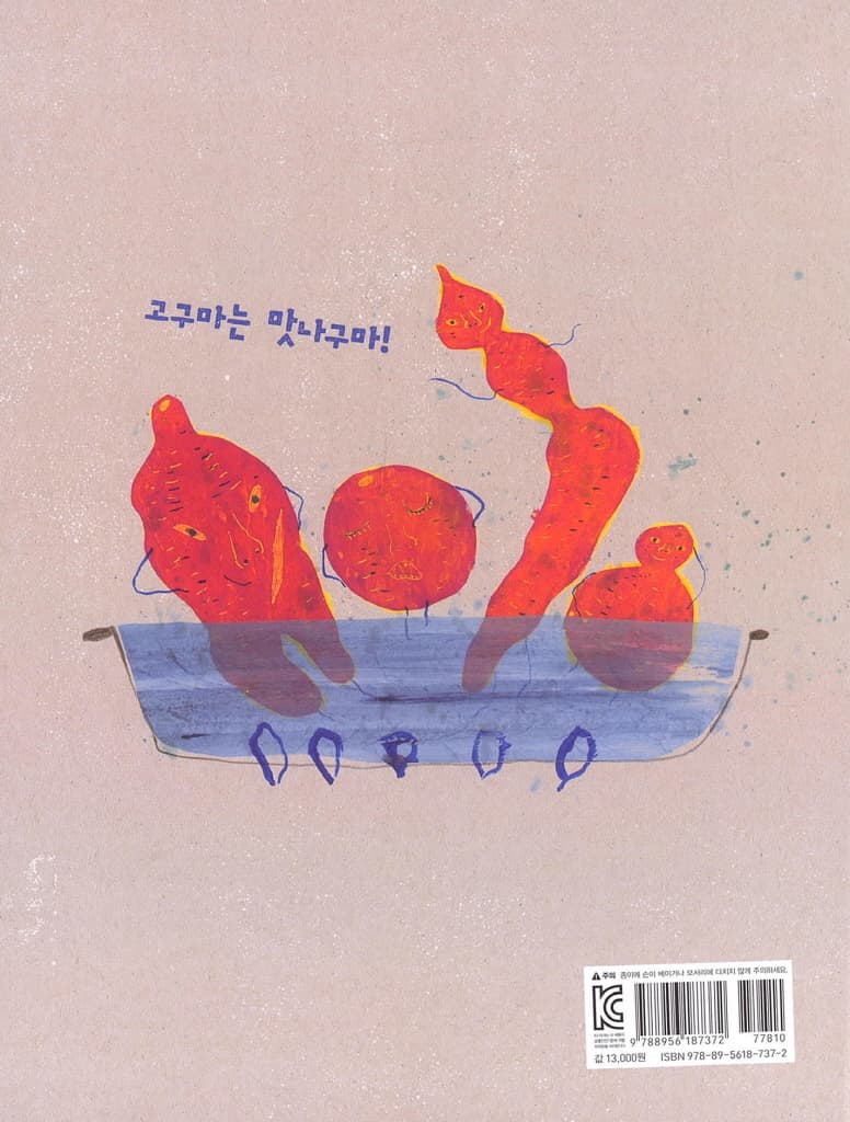 고구마구마