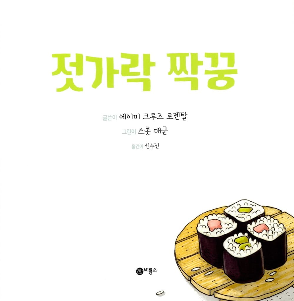 젓가락 짝꿍
