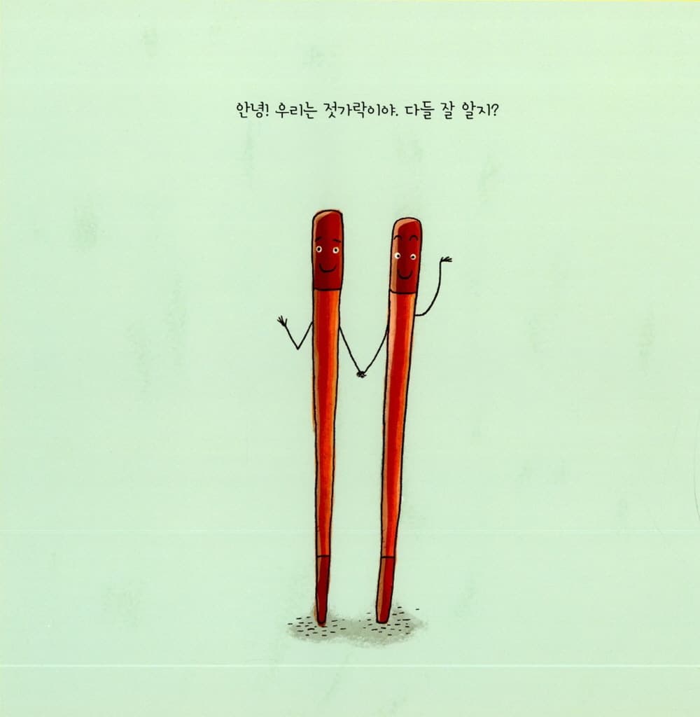 젓가락 짝꿍