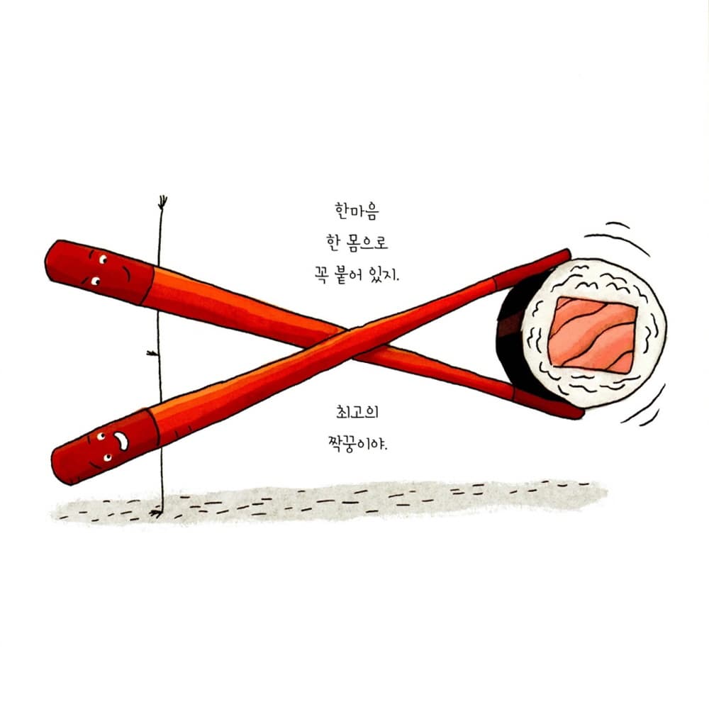 젓가락 짝꿍