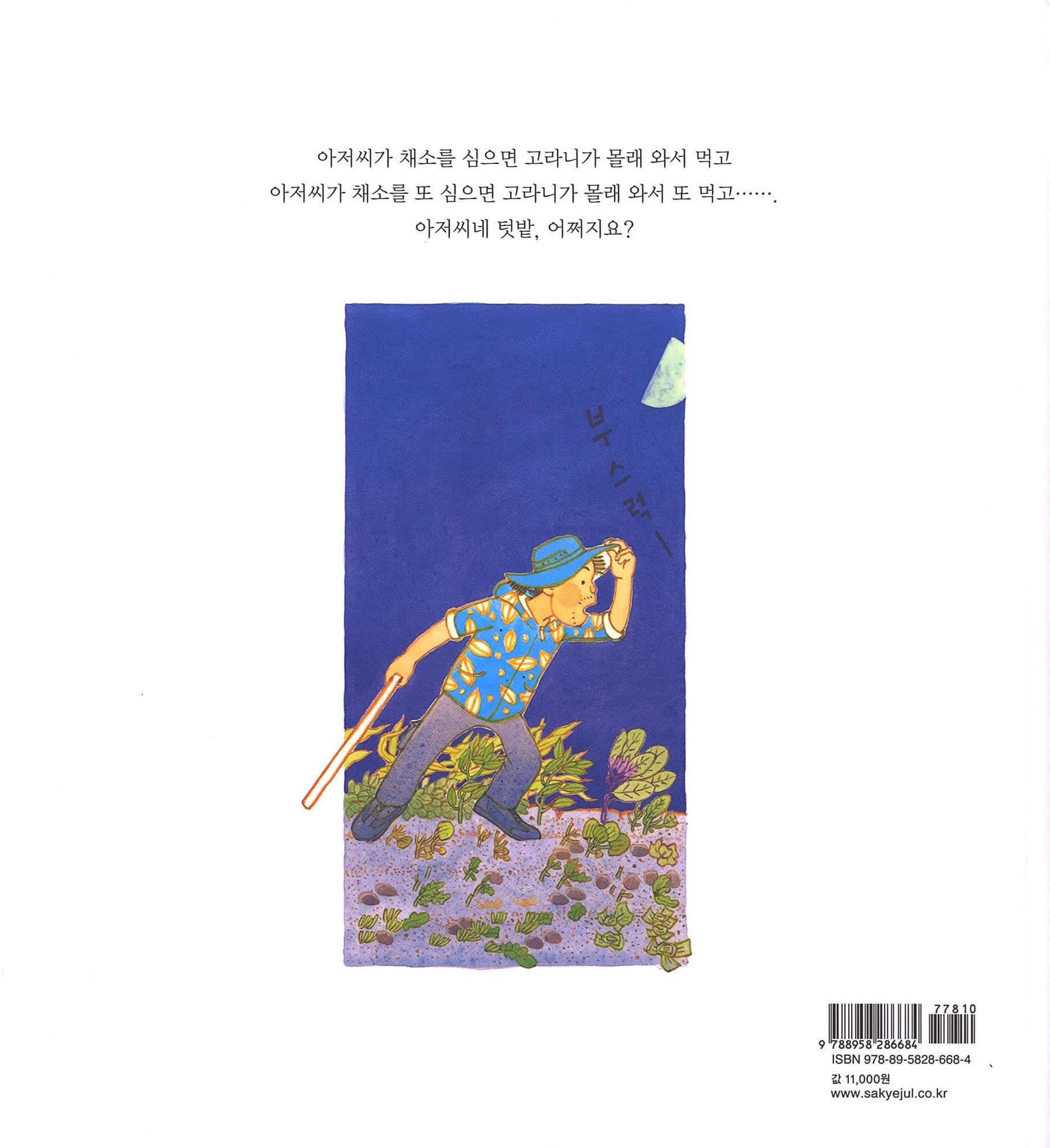 고라니 텃밭