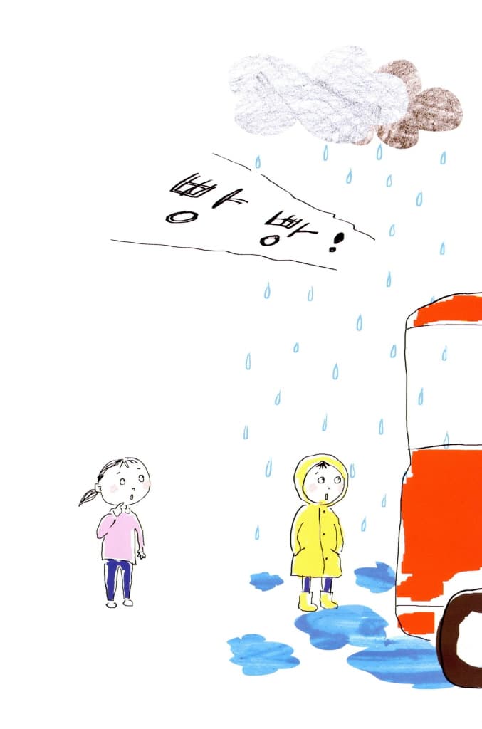 비 오는 날 생긴 일