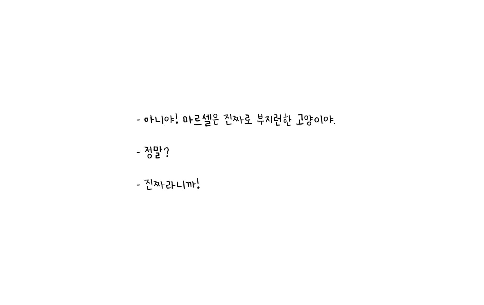 정말로 진짜로 엄청난 마르셀