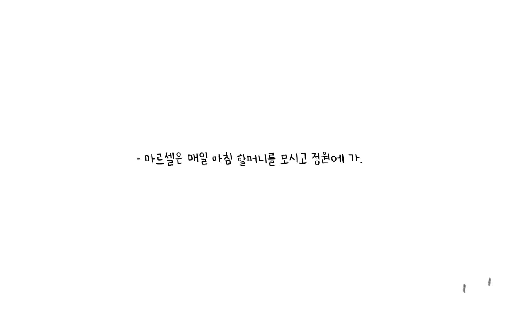 정말로 진짜로 엄청난 마르셀