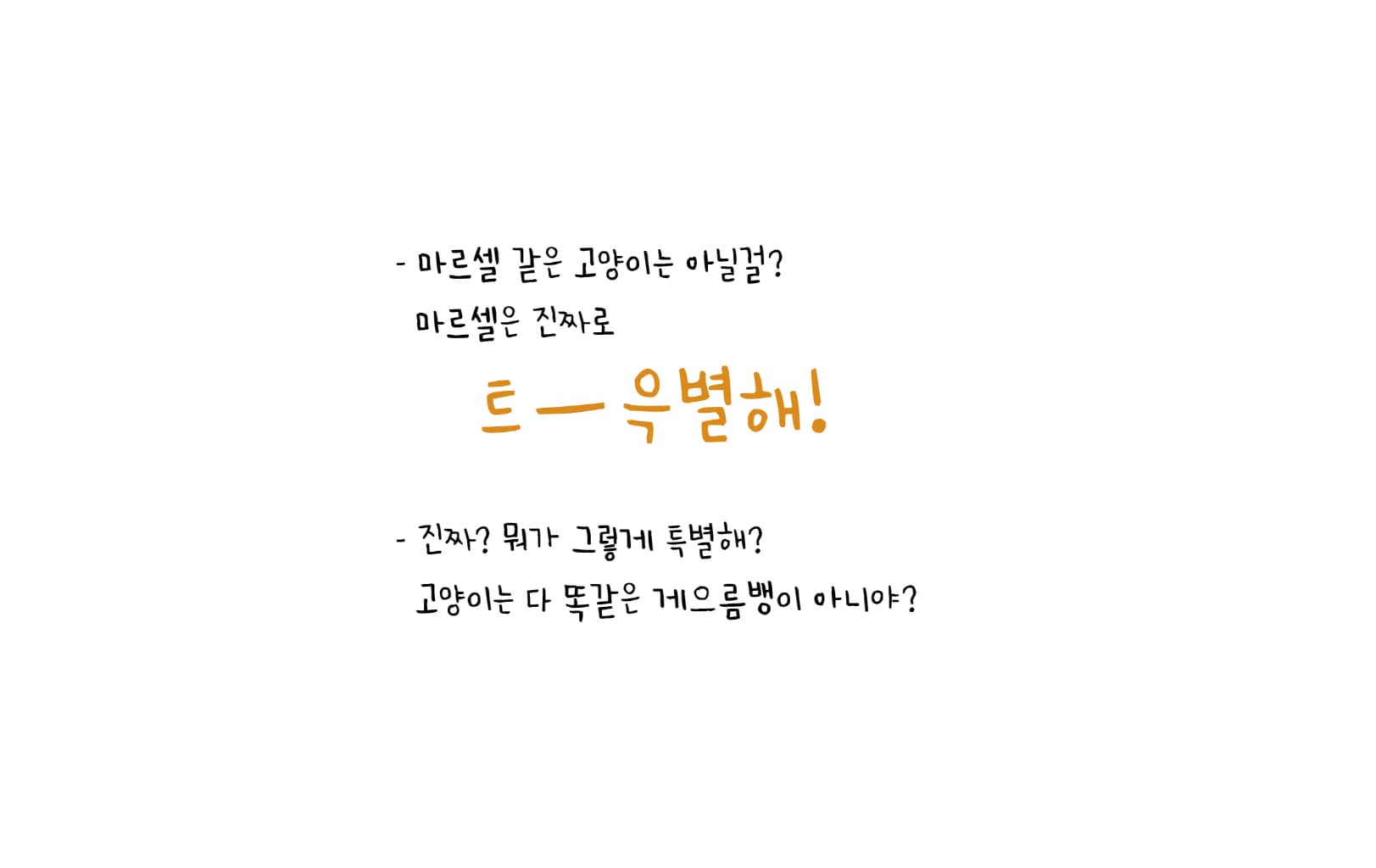 정말로 진짜로 엄청난 마르셀