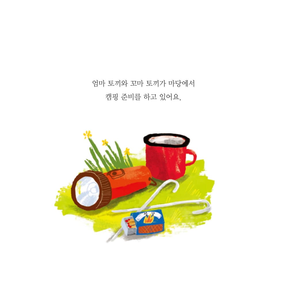 꼬마 토끼의 캠핑날