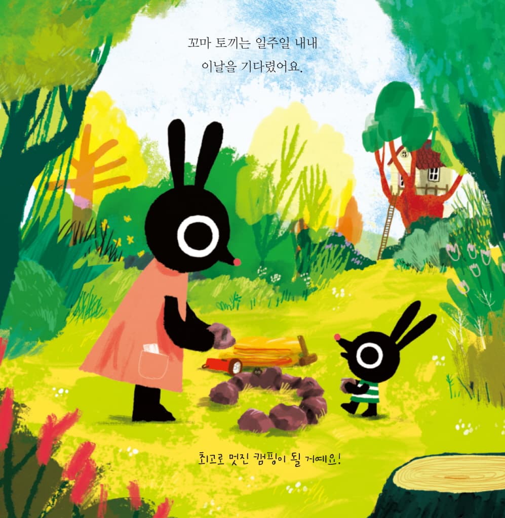 꼬마 토끼의 캠핑날