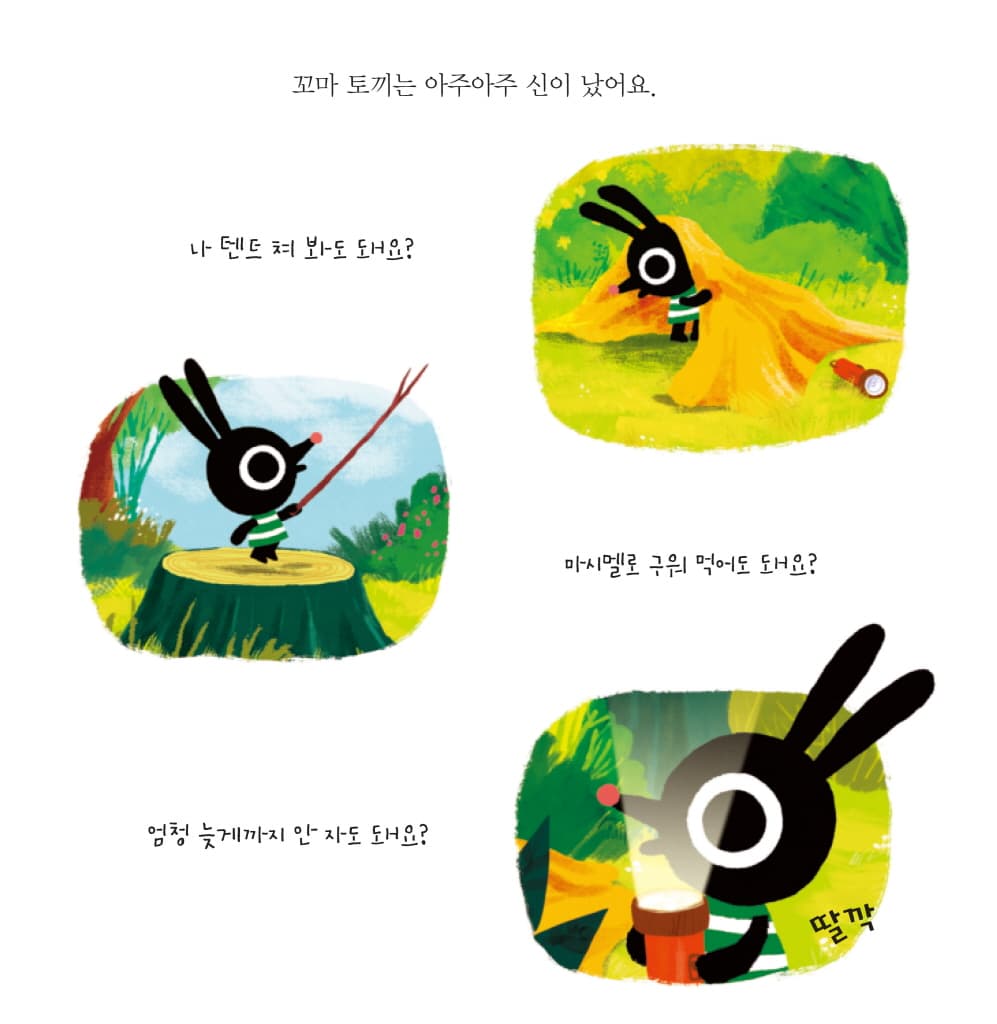 꼬마 토끼의 캠핑날