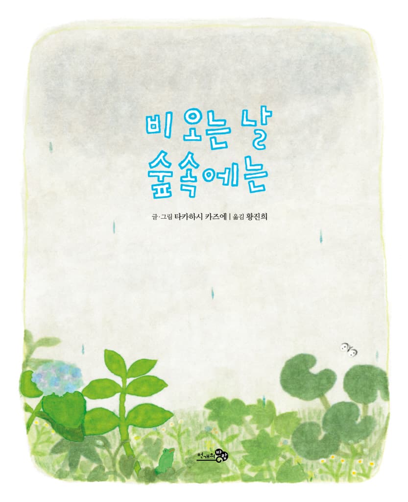 비 오는 날 숲속에는