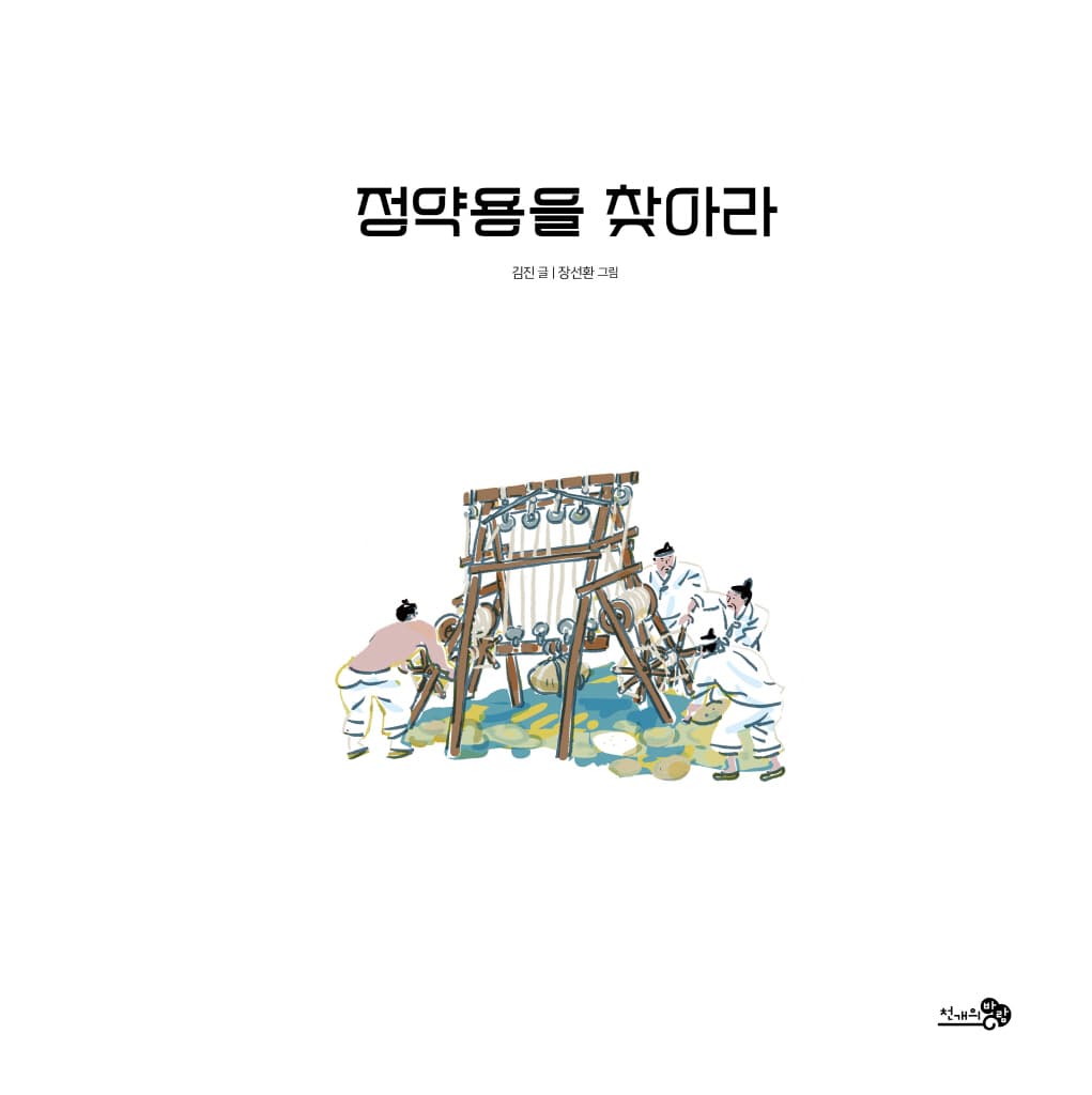 정약용을 찾아라