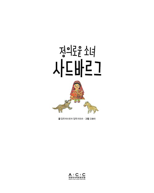 정의로운 소녀 사드바르그