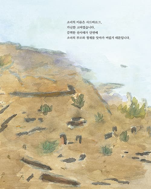 정의로운 소녀 사드바르그