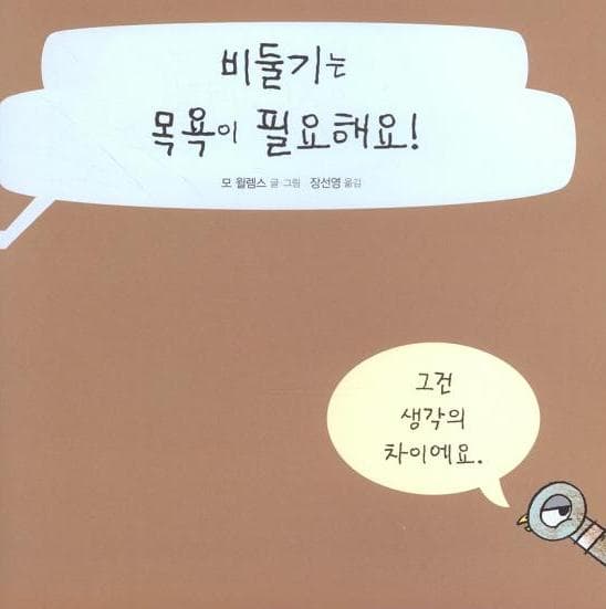 비둘기는 목욕이 필요해요!