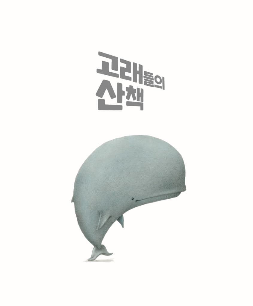 고래들의 산책