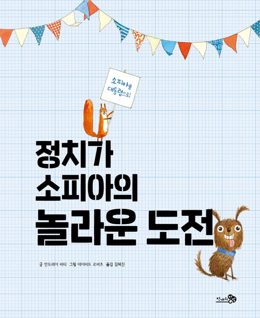 정치가 소피아의 놀라운 도전