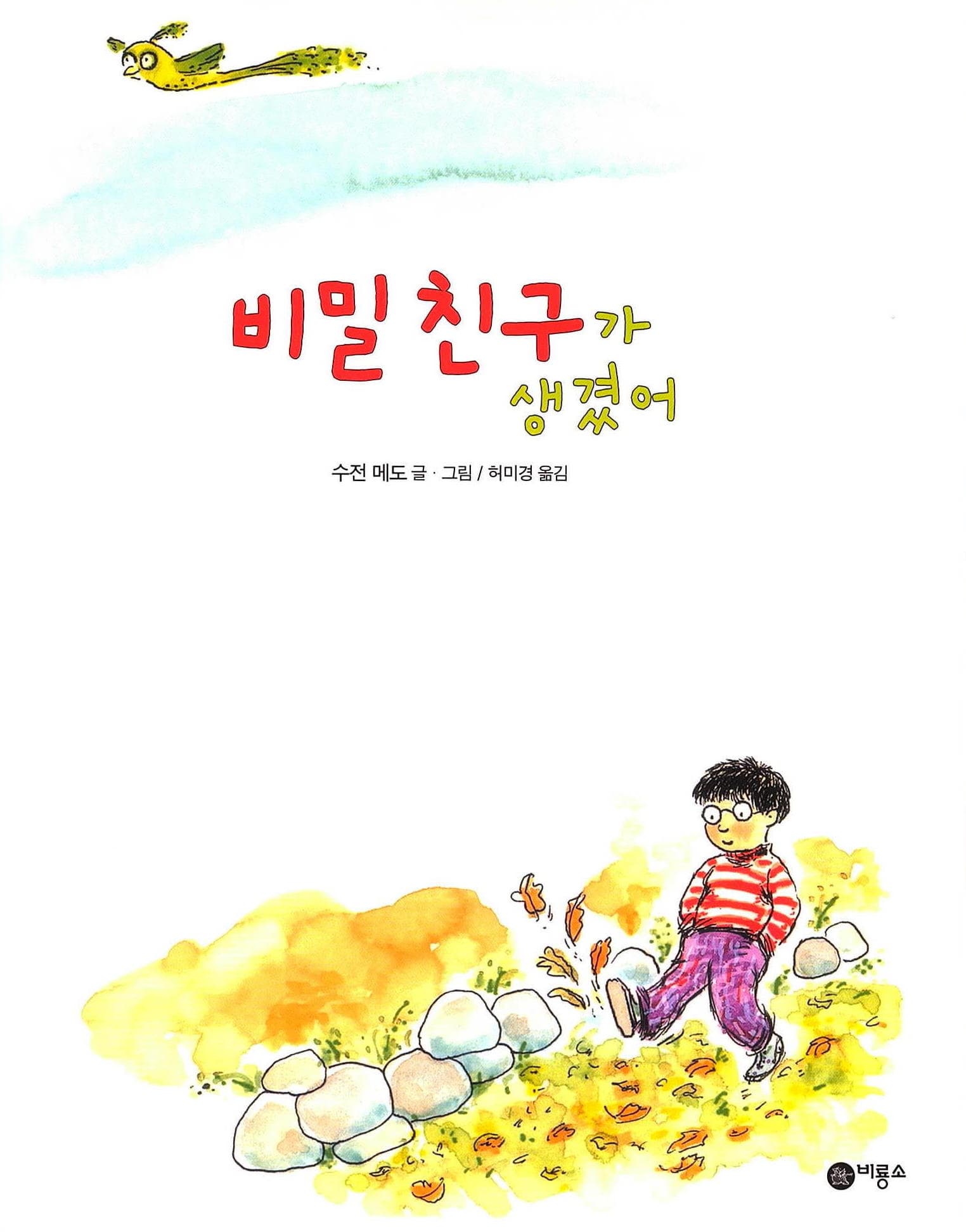 비밀 친구가 생겼어