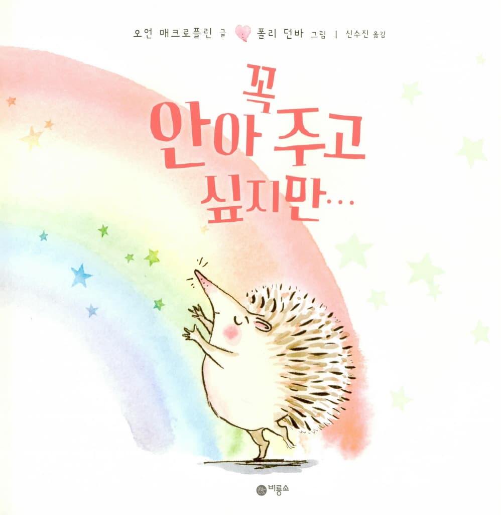 꼭 안아 주고 싶지만...