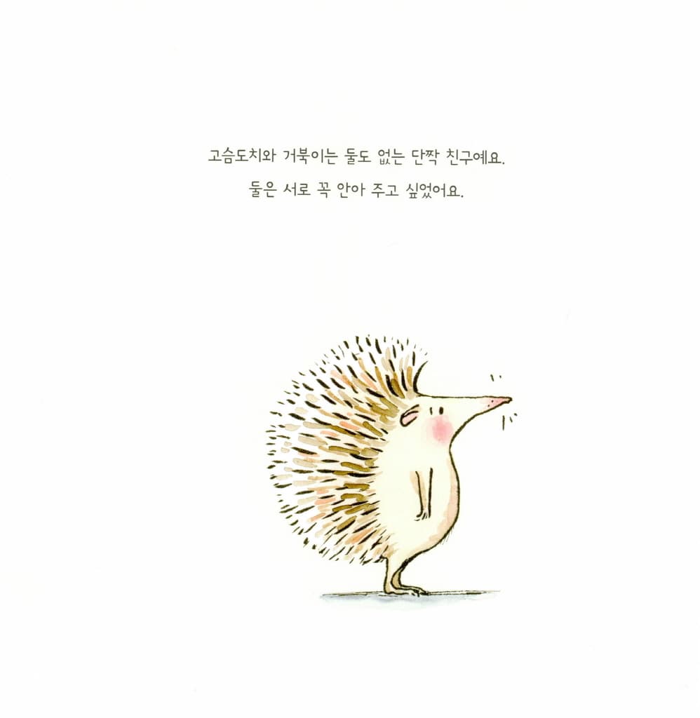 꼭 안아 주고 싶지만...