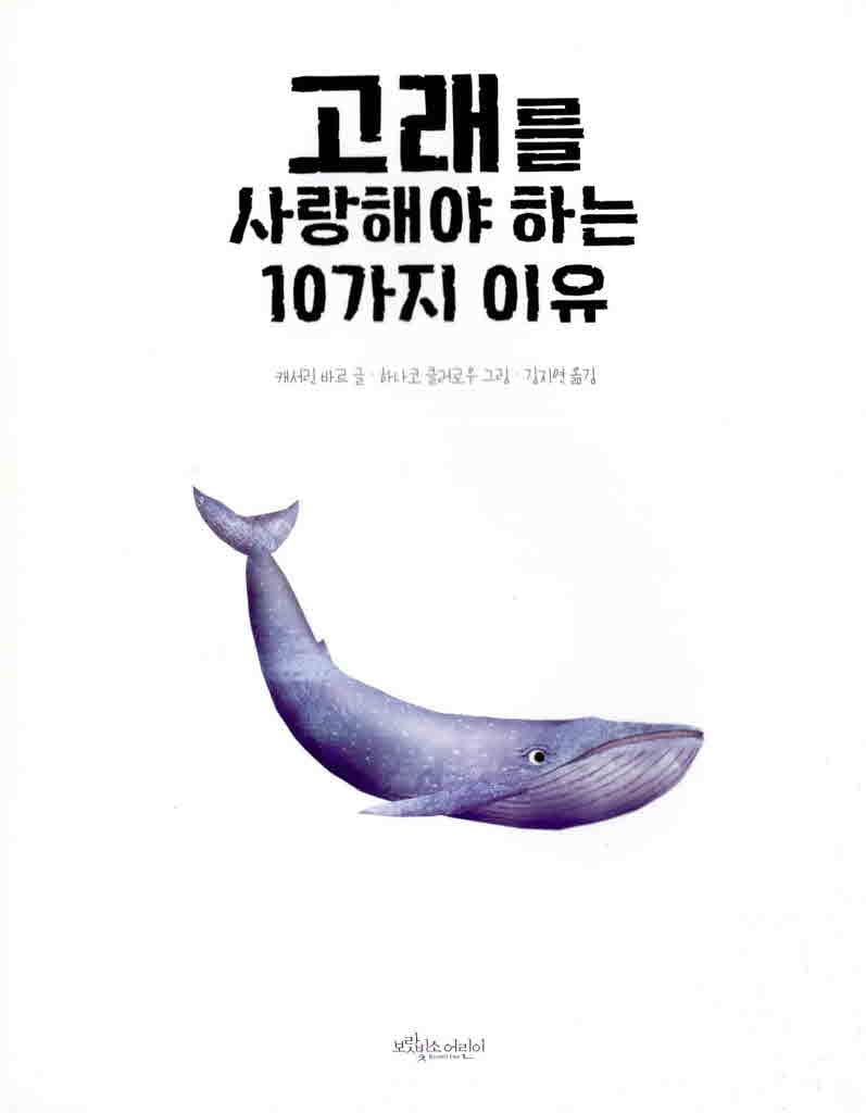 고래를 사랑해야 하는 10가지 이유