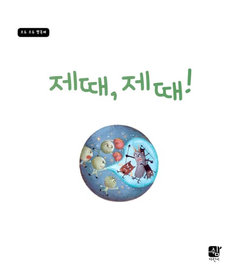 제때, 제때!