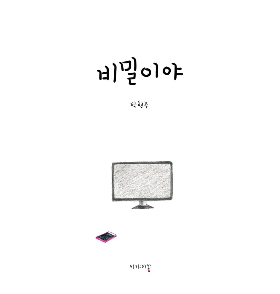 비밀이야
