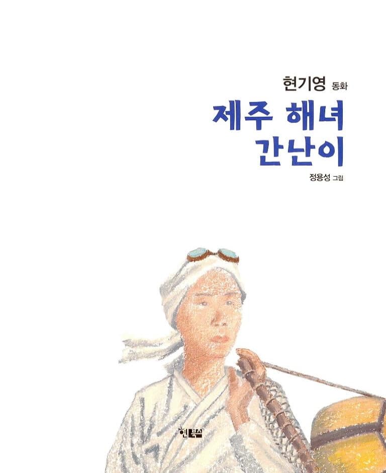 제주 해녀 간난이