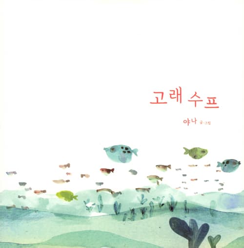 고래수프