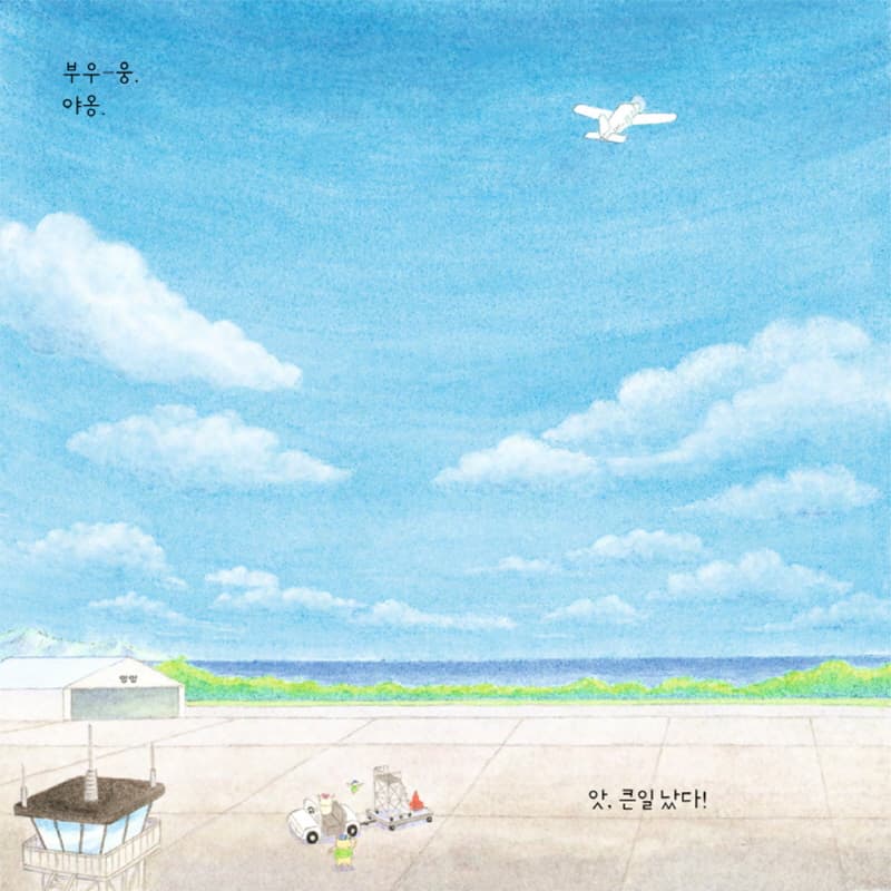 비행기가 부웅부웅