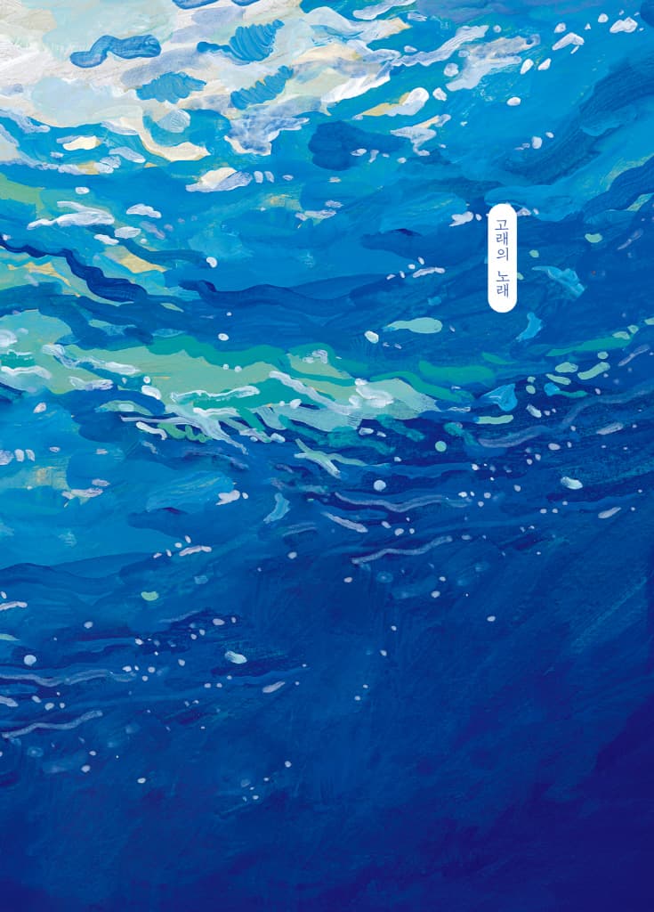 고래의 노래