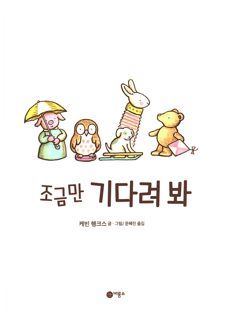 조금만 기다려 봐
