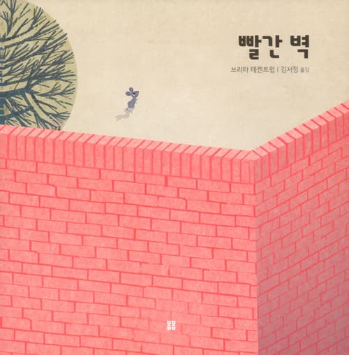 빨간 벽